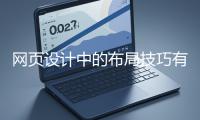 網(wǎng)頁設(shè)計中的布局技巧有哪些？