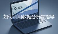 如何利用數(shù)據(jù)分析來指導(dǎo)網(wǎng)站優(yōu)化？